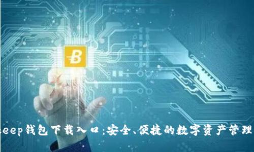 Bitkeep钱包下载入口：安全、便捷的数字资产管理工具