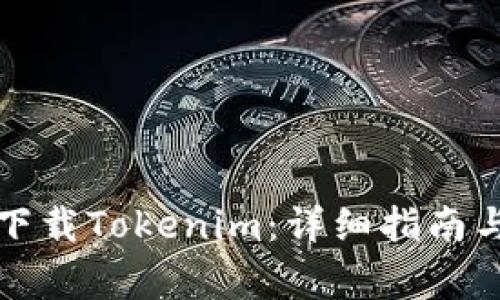 如何在电脑上下载Tokenim：详细指南与常见问题解答