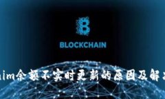 Tokenim余额不实时更新的原