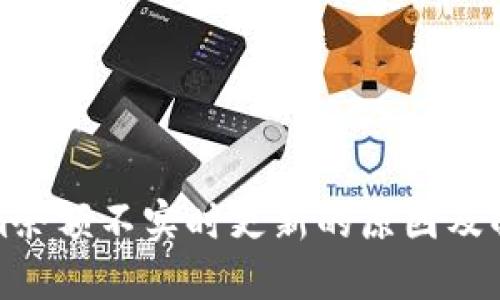 Tokenim余额不实时更新的原因及解决方法