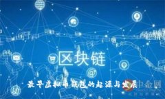 最早虚拟币钱包的起源与