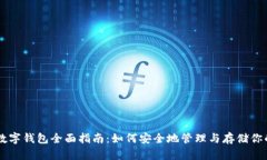 比特币数字钱包全面指南
