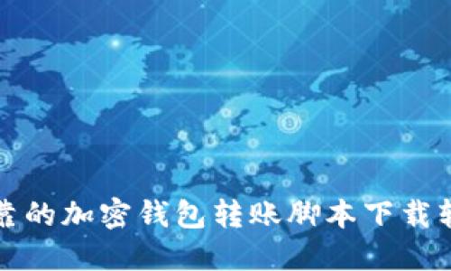 安全可靠的加密钱包转账脚本下载软件推荐