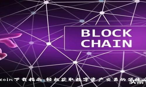 Okcoin下载指南：轻松获取数字资产交易的便捷应用