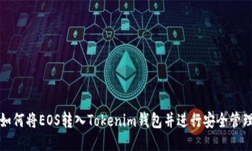 如何将EOS转入Tokenim钱包并进行安全管理