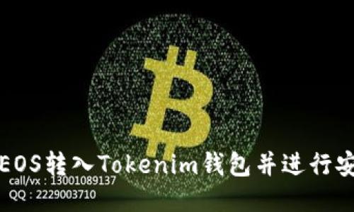 如何将EOS转入Tokenim钱包并进行安全管理