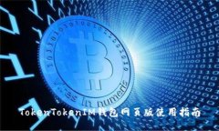 TokenTokenIM钱包网页版使用