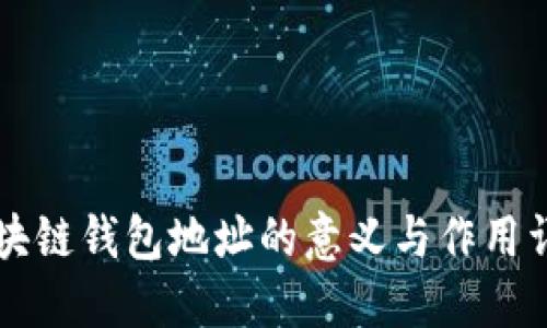 区块链钱包地址的意义与作用详解