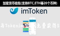 如何参与Tokenim空投，免费