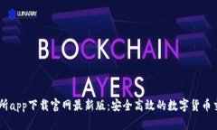 币交易所app下载官网最新