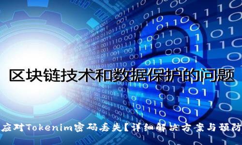 如何应对Tokenim密码丢失？详细解决方案与预防措施