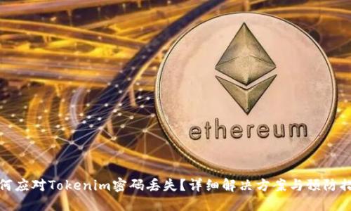 如何应对Tokenim密码丢失？详细解决方案与预防措施