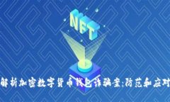全面解析加密数字货币钱