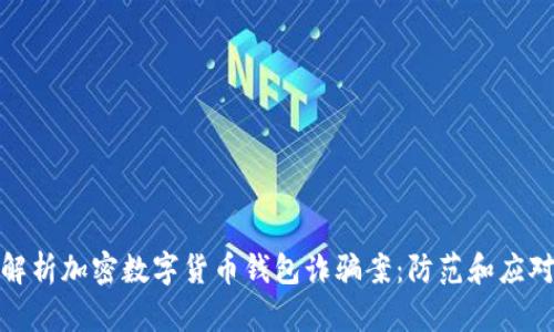 全面解析加密数字货币钱包诈骗案：防范和应对策略