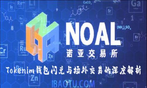 Tokenim钱包闪兑与场外交易的深度解析