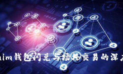 Tokenim钱包闪兑与场外交易的深度解析