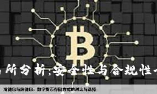 OKX交易所分析：安全性与合规性全面解读