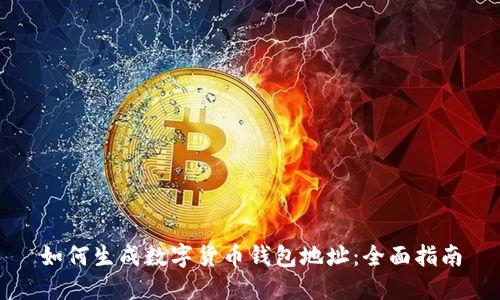 如何生成数字货币钱包地址：全面指南