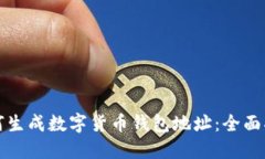 如何生成数字货币钱包地