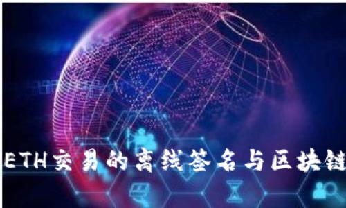 全面解析ETH交易的离线签名与区块链钱包应用