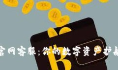 波币官网客服：你的数字