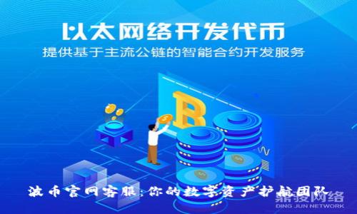 波币官网客服：你的数字资产护航团队