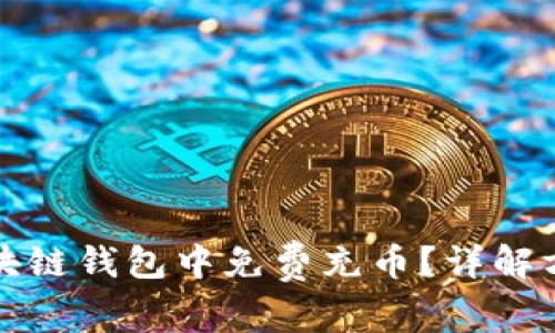 如何在区块链钱包中免费充币？详解方法与技巧