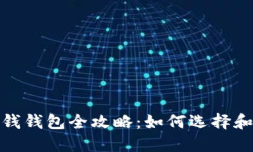 2023年区块链赚钱钱包全攻略：如何选择和使用高收益钱包？
