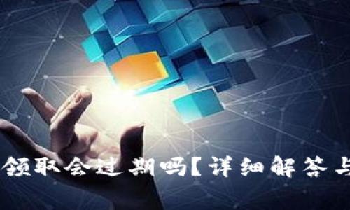 Tokenimlon未领取会过期吗？详细解答与常见疑问解析
