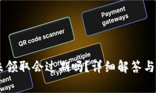 Tokenimlon未领取会过期吗？详细解答与常见疑问解析