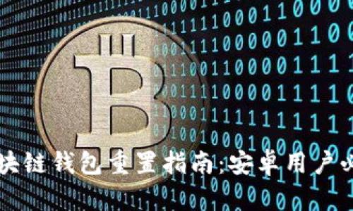 区块链钱包重置指南：安卓用户必读