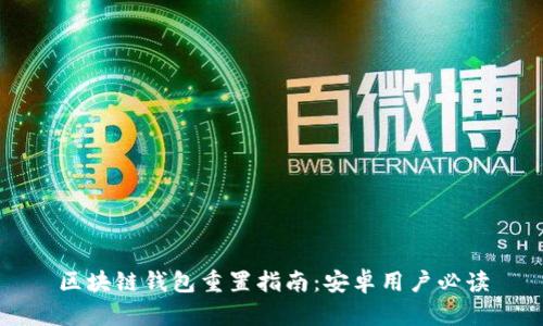 区块链钱包重置指南：安卓用户必读