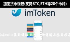 Tokenim最新活动：送币活动