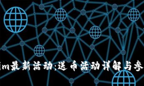 Tokenim最新活动：送币活动详解与参与指南