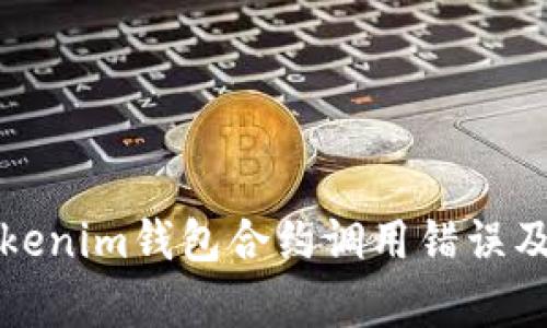深入解析Tokenim钱包合约调用错误及其解决方案