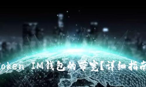 如何购买TokenToken IM钱包的带宽？详细指南与常见问题解答