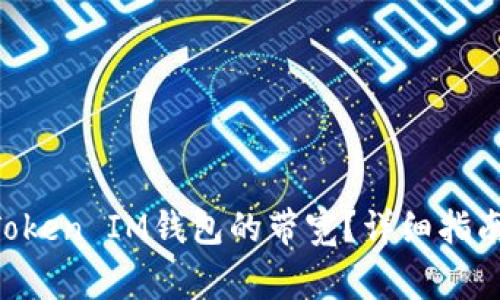 如何购买TokenToken IM钱包的带宽？详细指南与常见问题解答