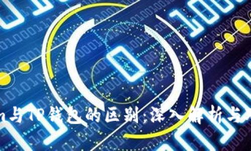 Tokenim与TP钱包的区别：深入解析与对比指南