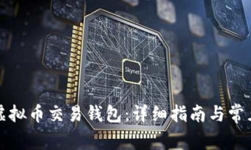 如何注册虚拟币交易钱包：详细指南与常见问题解答