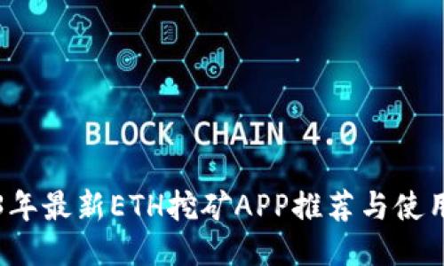 2023年最新ETH挖矿APP推荐与使用指南