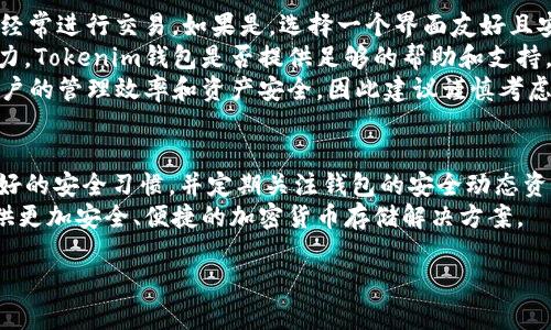  Tokenim钱包安全检测：全面解读与评估 / 
 guanjianci Tokenim钱包, 钱包安全, 加密货币 /guanjianci 

什么是Tokenim钱包？
Tokenim钱包是一种用于存储和管理加密货币的数字钱包，用户可以通过其进行加密货币的交易、转账及资产管理。Tokenim钱包支持多种加密货币，提供便利的用户界面和强大的功能，让用户能够更轻松地进行数字资产的操作。随着加密货币市场的快速发展，安全性成为了用户首次关注的元素之一。因此，了解Tokenim钱包的安全性就显得尤为重要。

Tokenim钱包的安全性如何？
在讨论Tokenim钱包的安全性之前，值得注意的是安全性通常由多个维度构成，包括用户的使用习惯、钱包的设计架构、安全技术等。Tokenim钱包采用了多重安全措施，例如强密码政策、双重身份验证以及冷存储等。这些措施保障用户的数字资产在存储和使用过程中的安全性。
首先，多重身份验证是增强钱包安全性的常用方法。Tokenim钱包允许用户启用双重身份验证，这样即使密码泄露，攻击者也无法轻易登录账户。其次，钱包采用了先进的加密技术来保护用户数据和交易信息，确保数据在传输过程中不被窃取。
尽管如此，用户的安全意识也是影响钱包安全的重要因素。许多安全事故并非由钱包本身的缺陷导致，而是由于用户操作不当或安全意识薄弱。因此用户需要定期更新密码，并谨慎对待不明链接和下载。总之，Tokenim钱包在安全技术和用户教育上投入不少精力，但用户也需配合进行自我保护。

Tokenim钱包如何进行安全检测？
Tokenim钱包本身会定期进行内部安全审计，针对其系统架构、代码实现和用户操作流程等多方面进行严格的评估。此外，Tokenim钱包也可能与第三方安全公司合作进行外部安全评估，确保钱包的安全性符合业界标准。
安全检测的具体流程包括对钱包核心代码的审计，查找潜在的安全漏洞；进行渗透测试，即模拟攻击者的行为尝试突破钱包的安全防线；以及定期更新和补丁管理，确保任何发现的漏洞都能及时修补。
作为用户，定期查看Tokenim钱包的安全公告和更新记录也是至关重要的，尤其是在重大版本更新时，要了解这些更新是否涉及安全性改进。同时，用户也可以通过社群或论坛反馈安全问题，促进Tokenim钱包团队及时响应用户关切。

Tokenim钱包遇到安全问题该如何应对？
如果用户在使用Tokenim钱包时发现安全问题，例如密码泄露或异常的交易记录，应该立即采取行动。首先，确保钱包密码的复杂性，设定更强的密码，并更新到新密码。这是第一道防线，阻止未授权的访问。
其次，启用钱包的多重身份验证，如果之前没有启用及时设置。在确认安全事故发生后，立即检查与该账户相关的所有活动历史，以确认是否有异常交易发生。如果发现任何可疑的交易，及时联系Tokenim钱包客服，进行紧急措施。
同时，用户需要保持警觉，定期检查个人邮箱和手机信息，不要在不安全的网络环境中进行转账或支付操作。如果有必要，考虑使用进一步的安全软件，如防病毒和网络安全工具，保护个人数据的安全。

Tokenim钱包的用户评价如何？
Tokenim钱包的用户评价在网上覆盖各个方面，许多用户对其安全性、便利性和界面的友好性给予了好评，但也有一些用户反映在充值和提现时遇到了一些困难。在社交平台和加密货币论坛上，不同用户的反馈使得Tokenim钱包的安全和用户体验得到更广泛的讨论。
从安全评价来看，不少用户认为Tokenim钱包在系统设计和功能实现方面都是经过深入考虑的，可以满足大多数用户的基本需求。当然，部分用户期望见到更多的安全功能，比如更强的冷存储选项和更全面的风险管理工具。
此外，Tokenim钱包团队对于用户的反馈也是非常重视的，在更新日志中定期反映用户提出的问题及其解决方案，增加了用户对于钱包未来发展的信心。在用户反馈的基础上，Tokenim也在不断进行项目的迭代与更新，提升安全及用户体验。

如何判断Tokenim钱包是否适合自己？
在选择是否使用Tokenim钱包时，用户应从个人需求出发，综合考量安全性、功能、社区支持、用户评价等多个因素。首先，了解自己对加密货币的需求，是否经常进行交易，如果是，选择一个界面友好且安全系数高的钱包会更加合适。
其次，用户可以在加密社区中查阅Tokenim钱包的使用讨论，获取其他用户的真实使用体验，通常这些反馈会提供更直观的参考。此外，考虑自己的技术能力，Tokenim钱包是否提供足够的帮助和支持，如果你是新手，或许需要更简易易用的钱包。
最后，定期检查钱包的各项安全功能是否符合个人对安全性的要求，比如双重身份验证、密码强度，以及实时监控的能力。选择合适的钱包可以大大提升用户的管理效率和资产安全，因此建议谨慎考虑、深入研究。对于Tokenim钱包而言，其自身的技术能力和用户评价能为选择提供重要参考依据。

总结
在加密货币飞速发展的时代，Tokenim钱包以其优越的安全性和易用性逐渐受到了越来越多用户的青睐。用户在使用Tokenim钱包时，最重要的是保持良好的安全习惯，并定期关注钱包的安全动态资讯。虽然Tokenim钱包在技术实现上进行了严密的安全设计和检测，但用户的警觉与合作才是最终确保安全的关键。
在未来的数字资产管理中，Tokenim钱包有望持续不断地改善安全技术，并增强用户体验。随着用户群体的壮大，Tokenim钱包将会越来越完善，为大家提供更加安全、便捷的加密货币存储解决方案。

这篇详细内容围绕Tokenim钱包的安全性进行了全面的分析与解读，如有其他问题或更深层的需求，请告知！