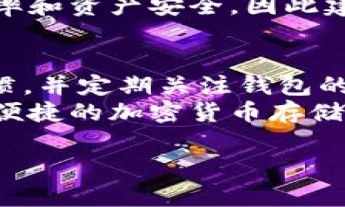   Tokenim钱包安全检测：全面解读与评估 / 
 guanjianci Tokenim钱包, 钱包安全, 加密货币 /guanjianci 

什么是Tokenim钱包？
Tokenim钱包是一种用于存储和管理加密货币的数字钱包，用户可以通过其进行加密货币的交易、转账及资产管理。Tokenim钱包支持多种加密货币，提供便利的用户界面和强大的功能，让用户能够更轻松地进行数字资产的操作。随着加密货币市场的快速发展，安全性成为了用户首次关注的元素之一。因此，了解Tokenim钱包的安全性就显得尤为重要。

Tokenim钱包的安全性如何？
在讨论Tokenim钱包的安全性之前，值得注意的是安全性通常由多个维度构成，包括用户的使用习惯、钱包的设计架构、安全技术等。Tokenim钱包采用了多重安全措施，例如强密码政策、双重身份验证以及冷存储等。这些措施保障用户的数字资产在存储和使用过程中的安全性。
首先，多重身份验证是增强钱包安全性的常用方法。Tokenim钱包允许用户启用双重身份验证，这样即使密码泄露，攻击者也无法轻易登录账户。其次，钱包采用了先进的加密技术来保护用户数据和交易信息，确保数据在传输过程中不被窃取。
尽管如此，用户的安全意识也是影响钱包安全的重要因素。许多安全事故并非由钱包本身的缺陷导致，而是由于用户操作不当或安全意识薄弱。因此用户需要定期更新密码，并谨慎对待不明链接和下载。总之，Tokenim钱包在安全技术和用户教育上投入不少精力，但用户也需配合进行自我保护。

Tokenim钱包如何进行安全检测？
Tokenim钱包本身会定期进行内部安全审计，针对其系统架构、代码实现和用户操作流程等多方面进行严格的评估。此外，Tokenim钱包也可能与第三方安全公司合作进行外部安全评估，确保钱包的安全性符合业界标准。
安全检测的具体流程包括对钱包核心代码的审计，查找潜在的安全漏洞；进行渗透测试，即模拟攻击者的行为尝试突破钱包的安全防线；以及定期更新和补丁管理，确保任何发现的漏洞都能及时修补。
作为用户，定期查看Tokenim钱包的安全公告和更新记录也是至关重要的，尤其是在重大版本更新时，要了解这些更新是否涉及安全性改进。同时，用户也可以通过社群或论坛反馈安全问题，促进Tokenim钱包团队及时响应用户关切。

Tokenim钱包遇到安全问题该如何应对？
如果用户在使用Tokenim钱包时发现安全问题，例如密码泄露或异常的交易记录，应该立即采取行动。首先，确保钱包密码的复杂性，设定更强的密码，并更新到新密码。这是第一道防线，阻止未授权的访问。
其次，启用钱包的多重身份验证，如果之前没有启用及时设置。在确认安全事故发生后，立即检查与该账户相关的所有活动历史，以确认是否有异常交易发生。如果发现任何可疑的交易，及时联系Tokenim钱包客服，进行紧急措施。
同时，用户需要保持警觉，定期检查个人邮箱和手机信息，不要在不安全的网络环境中进行转账或支付操作。如果有必要，考虑使用进一步的安全软件，如防病毒和网络安全工具，保护个人数据的安全。

Tokenim钱包的用户评价如何？
Tokenim钱包的用户评价在网上覆盖各个方面，许多用户对其安全性、便利性和界面的友好性给予了好评，但也有一些用户反映在充值和提现时遇到了一些困难。在社交平台和加密货币论坛上，不同用户的反馈使得Tokenim钱包的安全和用户体验得到更广泛的讨论。
从安全评价来看，不少用户认为Tokenim钱包在系统设计和功能实现方面都是经过深入考虑的，可以满足大多数用户的基本需求。当然，部分用户期望见到更多的安全功能，比如更强的冷存储选项和更全面的风险管理工具。
此外，Tokenim钱包团队对于用户的反馈也是非常重视的，在更新日志中定期反映用户提出的问题及其解决方案，增加了用户对于钱包未来发展的信心。在用户反馈的基础上，Tokenim也在不断进行项目的迭代与更新，提升安全及用户体验。

如何判断Tokenim钱包是否适合自己？
在选择是否使用Tokenim钱包时，用户应从个人需求出发，综合考量安全性、功能、社区支持、用户评价等多个因素。首先，了解自己对加密货币的需求，是否经常进行交易，如果是，选择一个界面友好且安全系数高的钱包会更加合适。
其次，用户可以在加密社区中查阅Tokenim钱包的使用讨论，获取其他用户的真实使用体验，通常这些反馈会提供更直观的参考。此外，考虑自己的技术能力，Tokenim钱包是否提供足够的帮助和支持，如果你是新手，或许需要更简易易用的钱包。
最后，定期检查钱包的各项安全功能是否符合个人对安全性的要求，比如双重身份验证、密码强度，以及实时监控的能力。选择合适的钱包可以大大提升用户的管理效率和资产安全，因此建议谨慎考虑、深入研究。对于Tokenim钱包而言，其自身的技术能力和用户评价能为选择提供重要参考依据。

总结
在加密货币飞速发展的时代，Tokenim钱包以其优越的安全性和易用性逐渐受到了越来越多用户的青睐。用户在使用Tokenim钱包时，最重要的是保持良好的安全习惯，并定期关注钱包的安全动态资讯。虽然Tokenim钱包在技术实现上进行了严密的安全设计和检测，但用户的警觉与合作才是最终确保安全的关键。
在未来的数字资产管理中，Tokenim钱包有望持续不断地改善安全技术，并增强用户体验。随着用户群体的壮大，Tokenim钱包将会越来越完善，为大家提供更加安全、便捷的加密货币存储解决方案。

这篇详细内容围绕Tokenim钱包的安全性进行了全面的分析与解读，如有其他问题或更深层的需求，请告知！