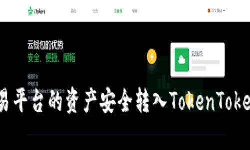 如何将交易平台的资产安全转入TokenTokenIM钱包？