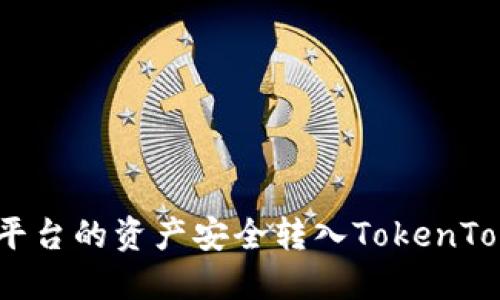 如何将交易平台的资产安全转入TokenTokenIM钱包？
