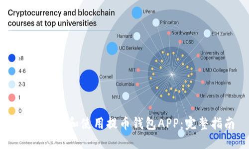 如何下载和使用提币钱包APP：完整指南