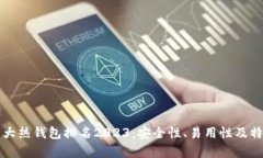 全球十大热钱包排名2023：