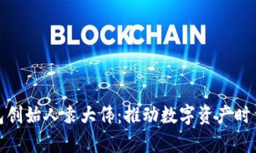 库神钱包创始人袁大伟：推动数字资产时代的先锋
