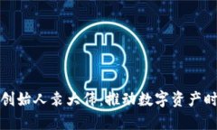 库神钱包创始人袁大伟：