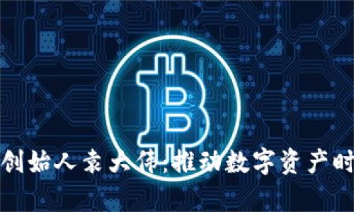 库神钱包创始人袁大伟：推动数字资产时代的先锋