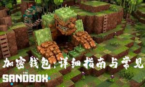 如何安装加密钱包：详细指南与常见问题解答